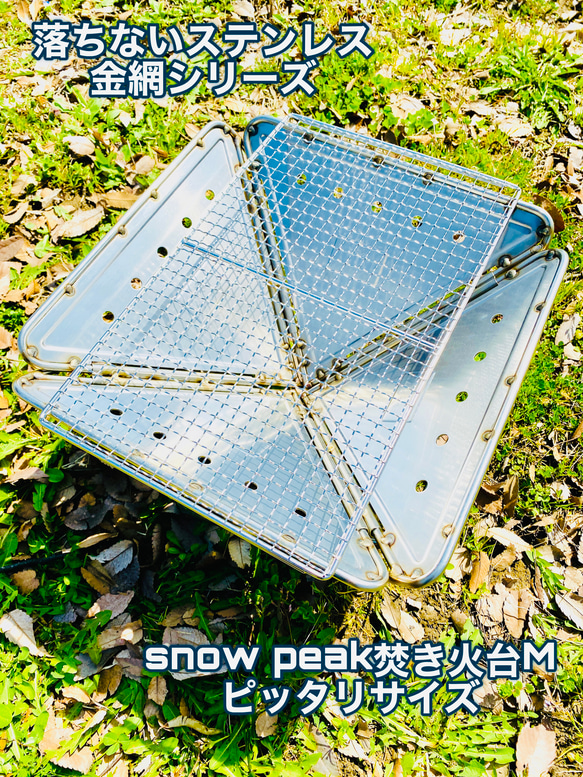 送料無料！落ちない！snow peak焚き火台Mにも使えるステンレス金網！ 1枚目の画像