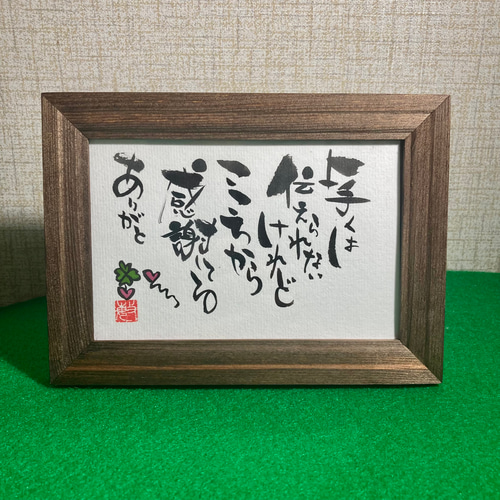 オーダー品》言葉たち 手描き筆文字アート はがきサイズ【額あり