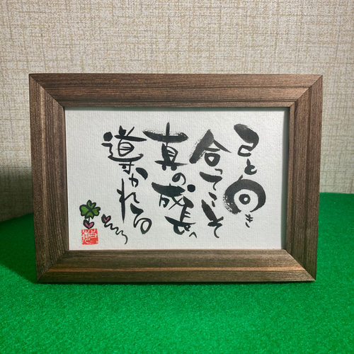 オーダー品》言葉たち 手描き筆文字アート はがきサイズ【額あり