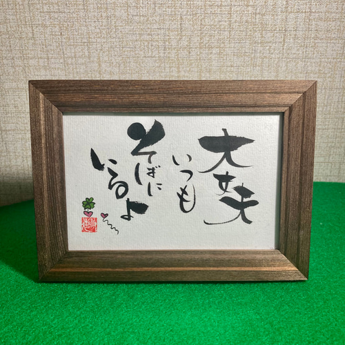 オーダー品》言葉たち 手描き筆文字アート はがきサイズ【額あり オーダー品》言葉たち 手描き筆文字アート はがきサイズ【額あり