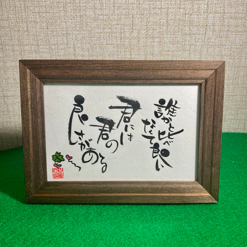 超爆安 オーダー品》言葉たち 手描き筆文字アート はがきサイズ【額あり 絵画