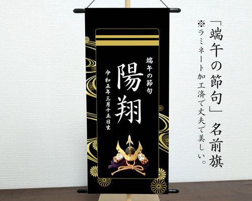 いく様　名前旗　端午の節句　※スタンドセット商品　光琳水黒 名前旗 端午の節句 ※スタンドセット商品 光琳水黒-二重線 雑貨