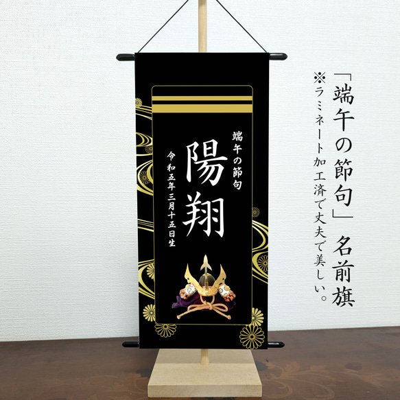 mtr✴　名前旗　端午の節句　※スタンドセット商品　光琳水黒 名前旗 端午の節句 ※スタンドセット商品 光琳水黒-二重線 雑貨