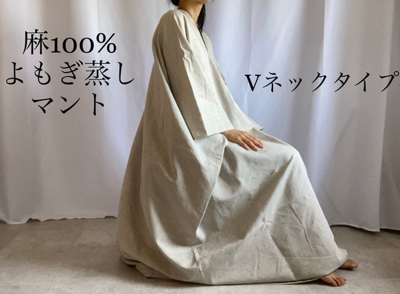 値頃 高品質リネンよもぎ蒸しマント【Vネックタイプ