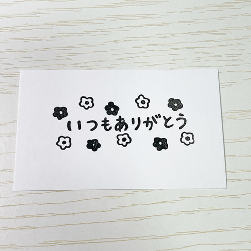 いつもありがとう」の消しゴムはんこ #98 はんこ・スタンプ