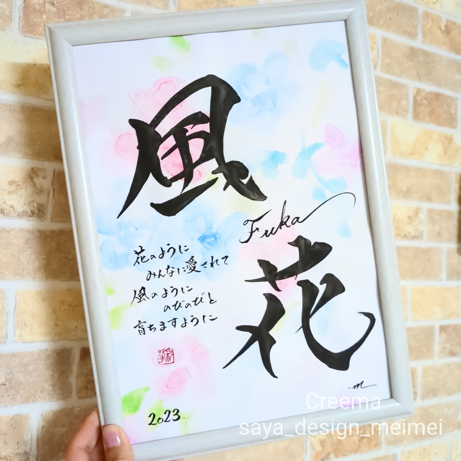 書道アート 命名書　オーダー そるねびり