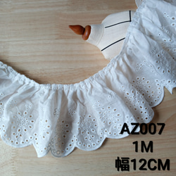 AZ007 コットンギャザーレース生地 綿刺繡レース フリルレース