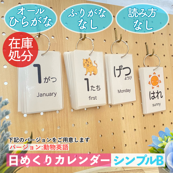 ※完売しました　在庫処分　1点限り　シンプルB/動物英語　日めくりカレンダー　知育カレンダー　シンプル　スケジュール 1枚目の画像