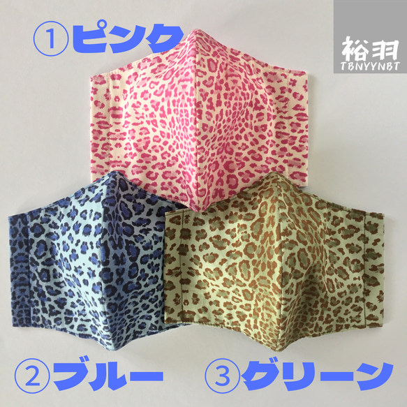 薄地レオパード柄(①ピンク・②ブルー・③グリーン)・大人用立体マスク  