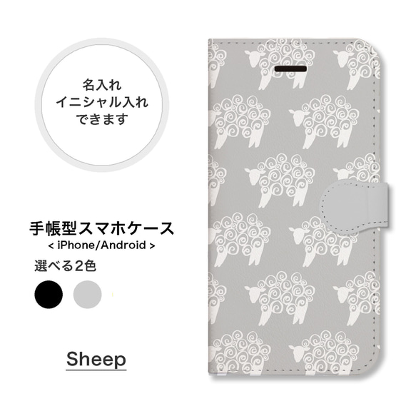 羊 ひつじ 北欧 手帳型 スマホケース 携帯カバー 名入れ iPhone Android 全機種対応 ベルトなし 14 1枚目の画像