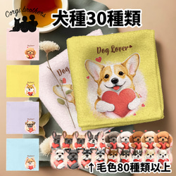 【 ”キュンです”シリーズ　犬種選べる ハンカチ 】パステルカラー 2枚セット　犬　ペット　うちの子　プレゼント 1枚目の画像