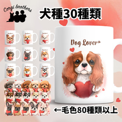 【 ”キュンです”シリーズ　犬種選べる マグカップ 】 お家用　犬　ペット　プレゼント　うちの子　犬グッズ　母の日 1枚目の画像