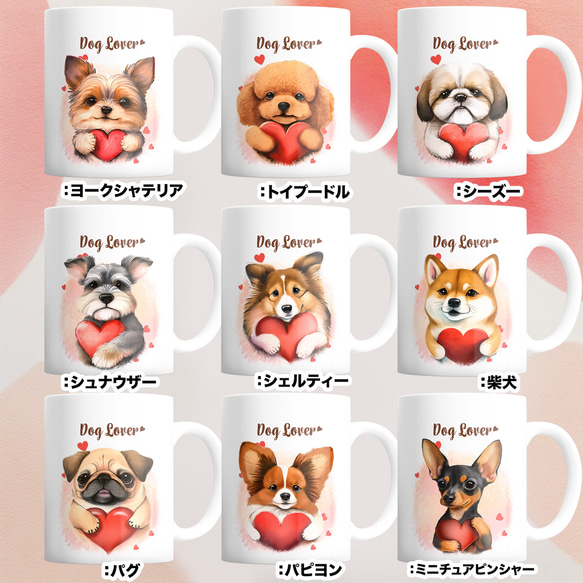 【 ”キュンです”シリーズ　犬種選べる マグカップ 】 お家用　犬　ペット　プレゼント　うちの子　犬グッズ　母の日 11枚目の画像