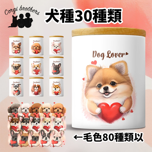 キュンです”シリーズ 犬種選べる キャニスター 】保存容器 プレゼント 