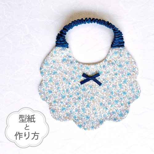 花びら型のひもギャザースタイ（型紙と作り方のセット）ACｰ2312 型紙