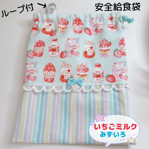 480a いちご ミルク ピンク ストライプ フリル 給食袋 巾着袋 コップ袋