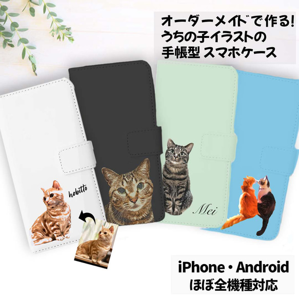 うちの子オーダーイラストで作る！ 手帳型 スマホケース /主要機種ほぼ全網羅写！ iPhone Android 1枚目の画像