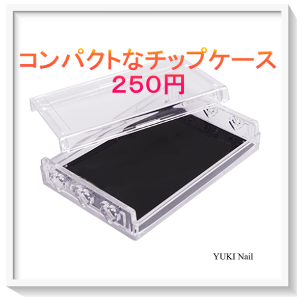 【250円】チップケースの紹介 1枚目の画像