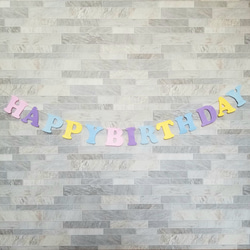 ガーランド 【 ハッピーバースデー 】 飾り フェルト ウォールデコ お誕生日 お祝い お誕生日会 インテリア雑貨 2枚目の画像