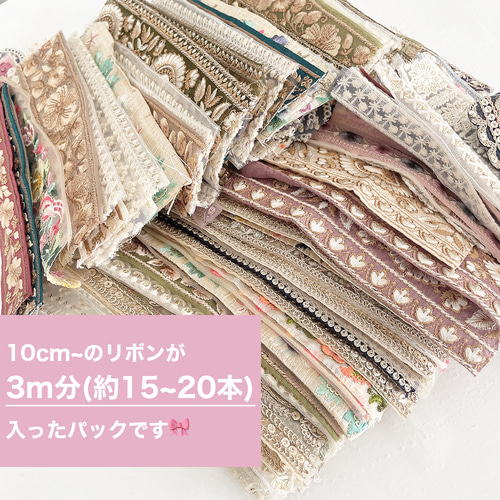 3m分 ] インド刺繍 リボン はぎれセット はぎれ インド刺繍リボンのお