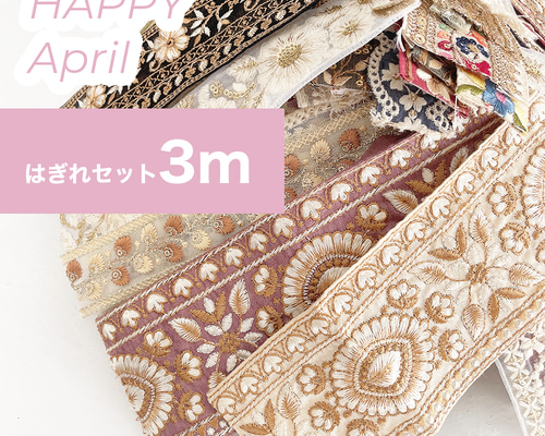 3m分 ] インド刺繍 リボン はぎれセット はぎれ インド刺繍リボンのお
