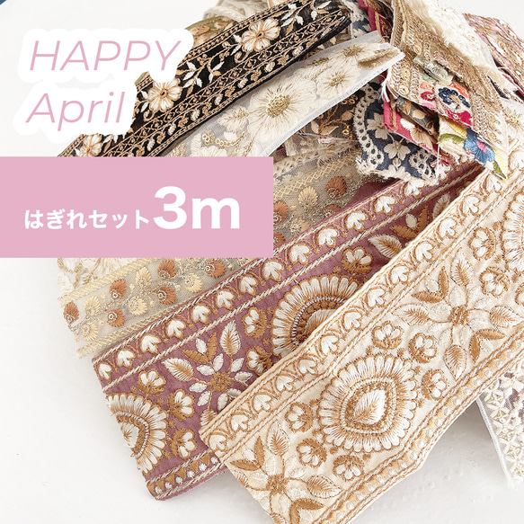 インド刺繍リボン　全部で63種36m以上　大量　まとめ売り　はぎれ 3m分 ] インド刺繍 リボン はぎれセット はぎれ インド刺繍リボンのお
