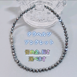 高純度テラヘルツと北投石のアンクレット〈4mm玉〉留め具、長さ