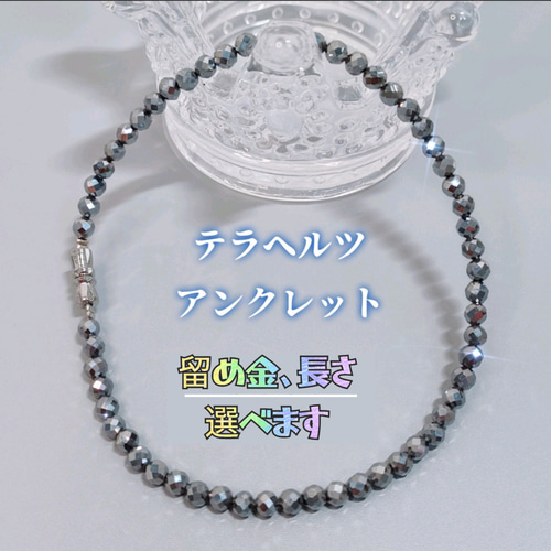 高純度テラヘルツ アンクレット ☆4mm玉 キラキラ ミラーボールカット