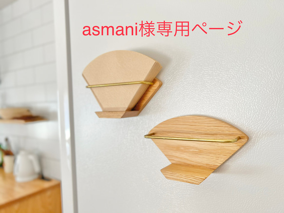 asmani様専用ページ【perhonen】 1枚目の画像