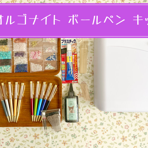 作り方動画あり】すぐに作れる オルゴナイトボールペン キット