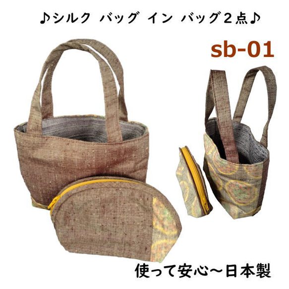 シルクのバッグインバッグ ２点セット 手作り 多目的に オシャレ 高級感 良いものをリーズナブル価格で sb-01 2枚目の画像