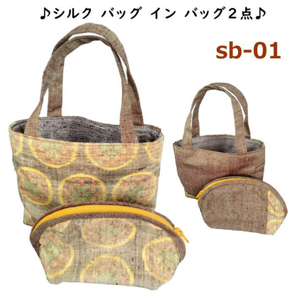 シルクのバッグインバッグ ２点セット 手作り 多目的に オシャレ 高級感 良いものをリーズナブル価格で sb-01 1枚目の画像