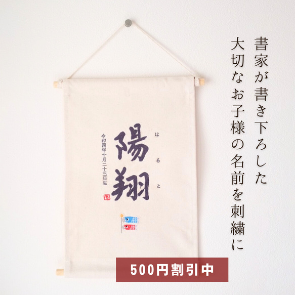 【500円オフキャンペーン中！】≪手書き刺繍のタペストリー/KOINOBORI⚑≫ こどもの日 初節句 命名書 名前旗 1枚目の画像