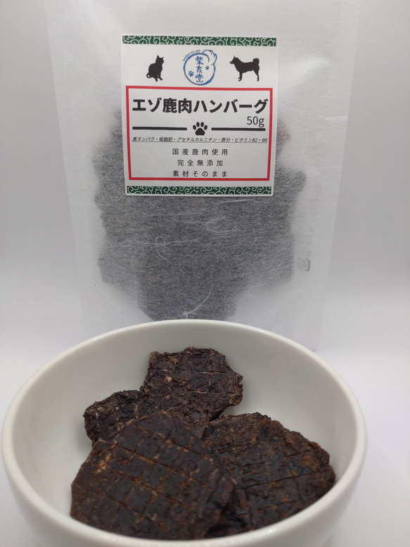 エゾ鹿肉ハンバーグ（50g） 1枚目の画像