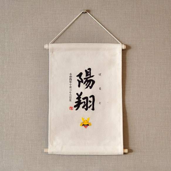 【500円オフキャンペーン中！】≪手書き刺繍のタペストリー/KABUTO♚≫ こどもの日 初節句 命名書 名前旗 3枚目の画像