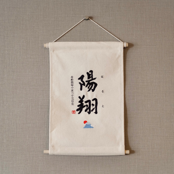 【500円オフキャンペーン中！】≪手書き刺繍のタペストリー/FUJISAN☼≫ こどもの日 初節句 命名書 名前旗 3枚目の画像