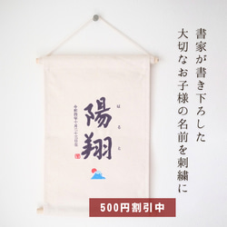 【500円オフキャンペーン中！】≪手書き刺繍のタペストリー/FUJISAN☼≫ こどもの日 初節句 命名書 名前旗 1枚目の画像