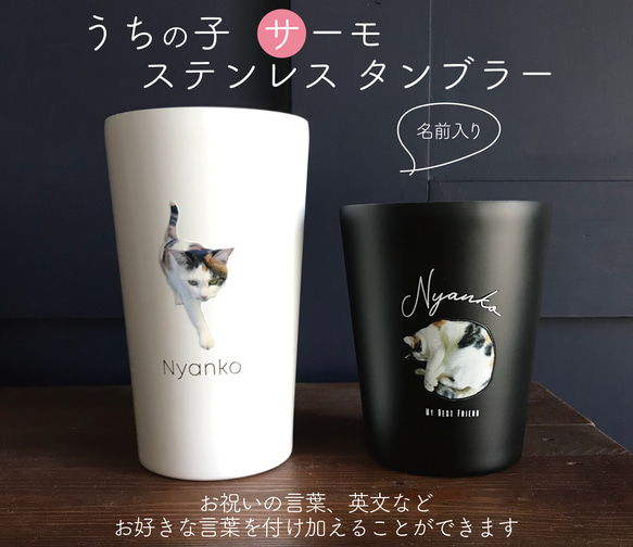 【送料無料】オリジナル☆サーモ ステンレス タンブラー  うちの子 猫 犬 ペット 1枚目の画像