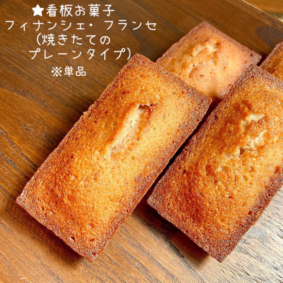 看板お菓子フィナンシェフランセ1個(単品)✩フランス産小麦・発酵バターで作る本場仕込みの焼き菓子 1枚目の画像