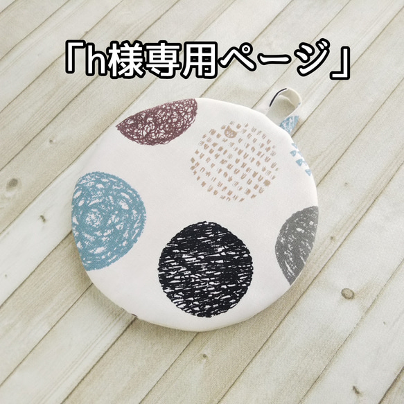 柄が選べる♪ふんわり丸型鍋つかみ、ポットマット(北欧風ドット&たまに 