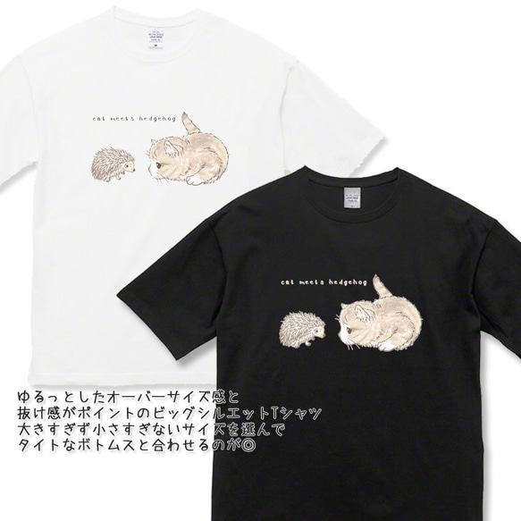 送料無料[オーバーサイズ]ハリネズミと出会う猫[ビッグシルエットTシャツ] 2枚目の画像