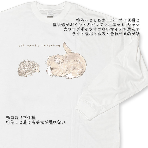 送料無料[オーバーサイズ長袖Tシャツ]ハリネズミと出会う猫[ビッグシルエットロングスリーブTシャツ] 2枚目の画像