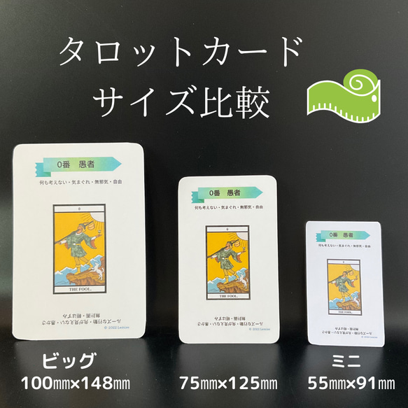 書き込めるタロットカードサイズ比較 通常サイズ、ビッグサイズ、ミニ 書き込めるタロットカードサイズ比較 通常サイズ、ビッグサイズ、ミニ