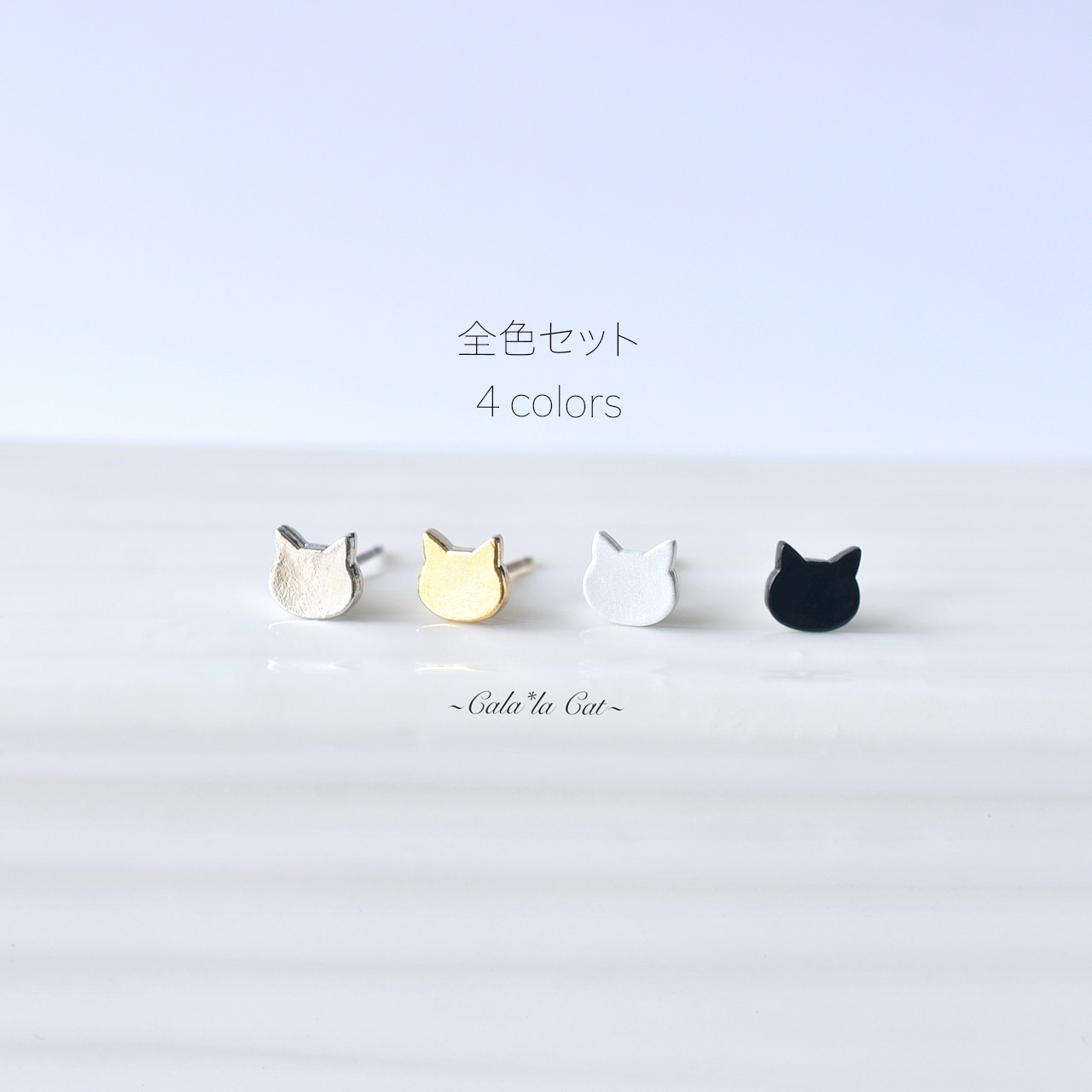 【特別価格】猫好きのための4色ピアスセット- 高品質14kgfスタッドピアスor樹脂イヤリング