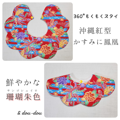 沖縄旅行にぴったり♡360°もくもくスタイ~紅型 鳳凰~ スタイ