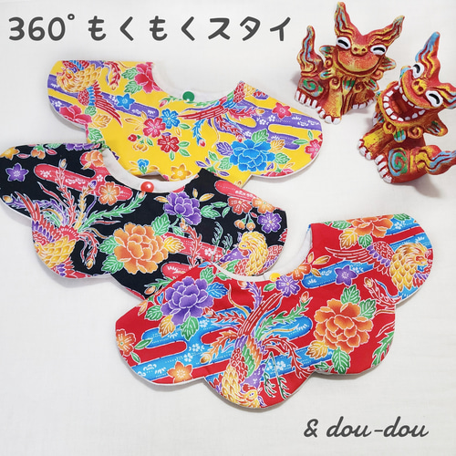 沖縄旅行にぴったり♡360°もくもくスタイ~紅型 鳳凰~ スタイ