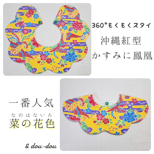 沖縄旅行にぴったり♡360°もくもくスタイ~紅型 鳳凰~ スタイ