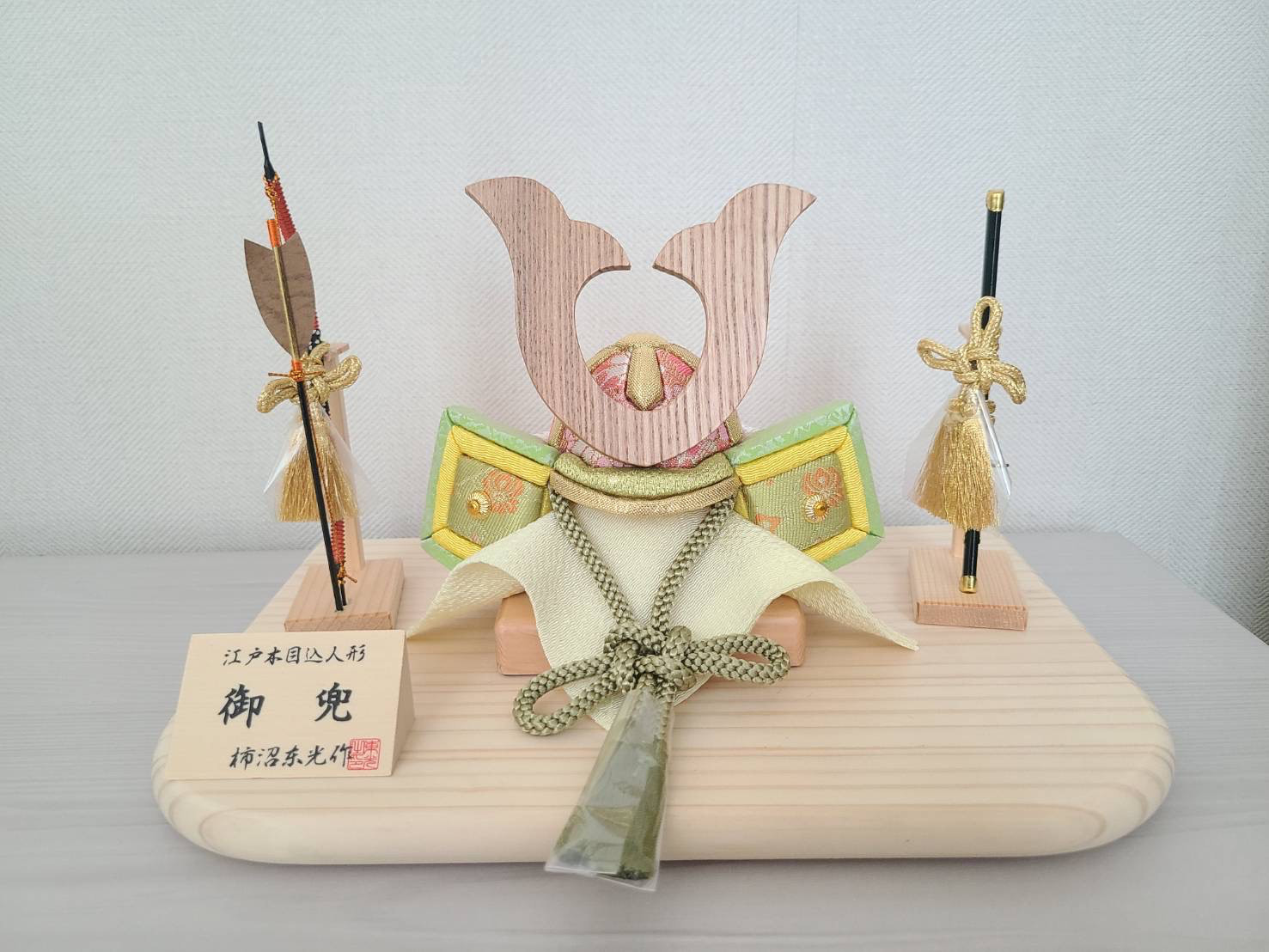 江戸木目込　五月人形　御兜　萌黄　柿沼東光作