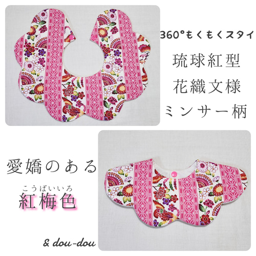 琉球スタイ❋360°もくもくスタイ~ミンサー 紅型~ スタイ・よだれかけ