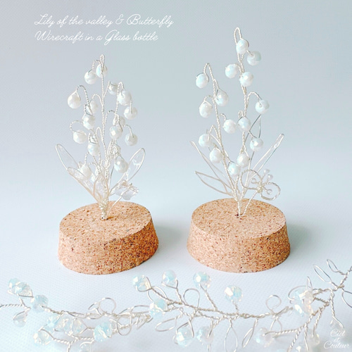 幸せの訪れ〜すずらんと蝶のガラスボトルオブジェ ［ワイヤークラフト